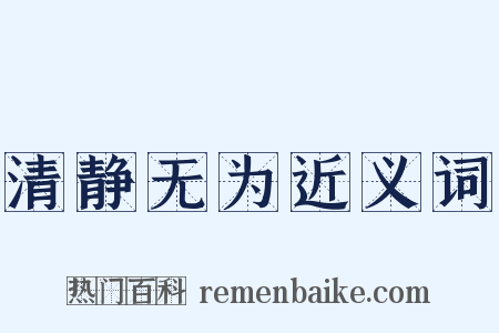 清静无为近义词是什么意思的图片